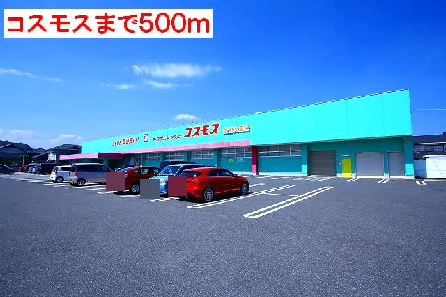 コスモスまで500m