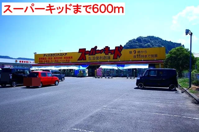 スーパーキッドまで600m