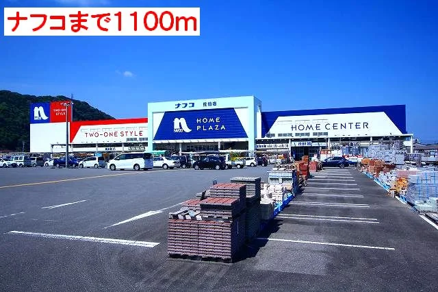 ナフコまで1100m