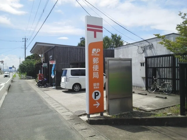 御幸郵便局まで1100m