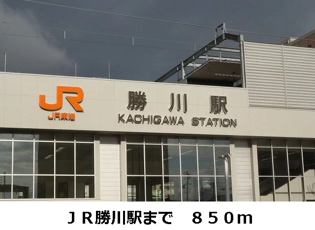 ＪＲ勝川駅まで850m