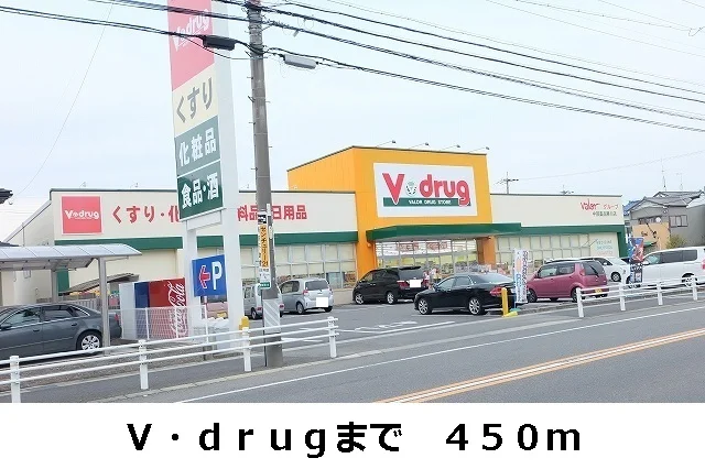 Ｖ・ｄｒｕｇまで450m