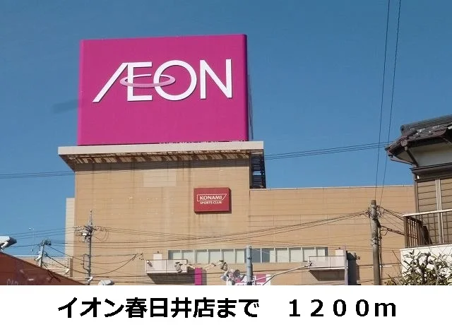 イオン春日井店まで1200m