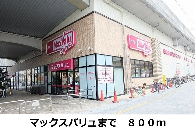マックスバリュまで800m