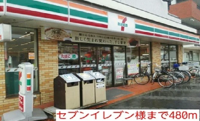 セブンイレブン様まで480m