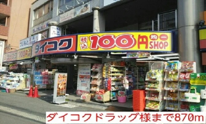 ダイコクドラッグ様まで870m