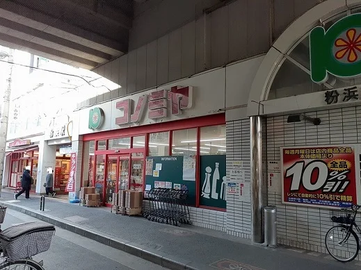 コノミヤ粉浜店まで305m