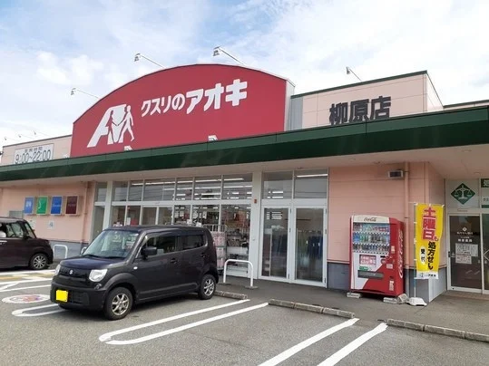 クスリのアオキ滑川柳原店まで400m
