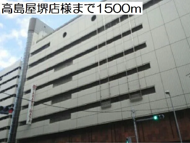 高島屋堺店様まで1500m