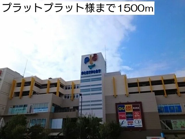 プラットプラット様まで1500m