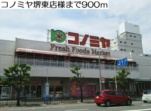 コノミヤ堺東店様まで900m