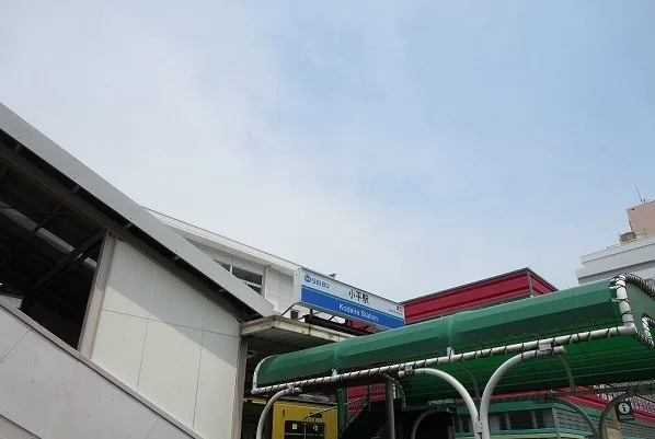 小平駅まで900m