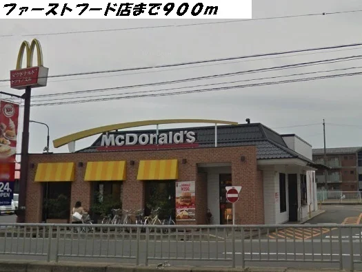 マクドナルドまで900m