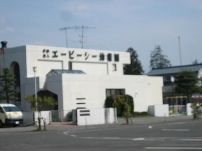 エービーシー幼稚園まで1300m