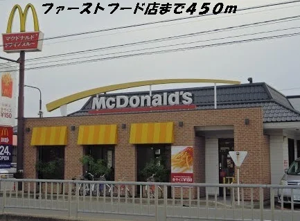 マクドナルドまで450m