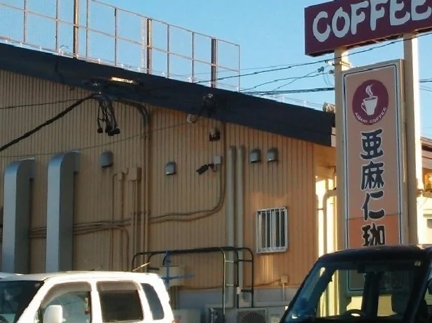 亜麻仁珈琲店まで250m