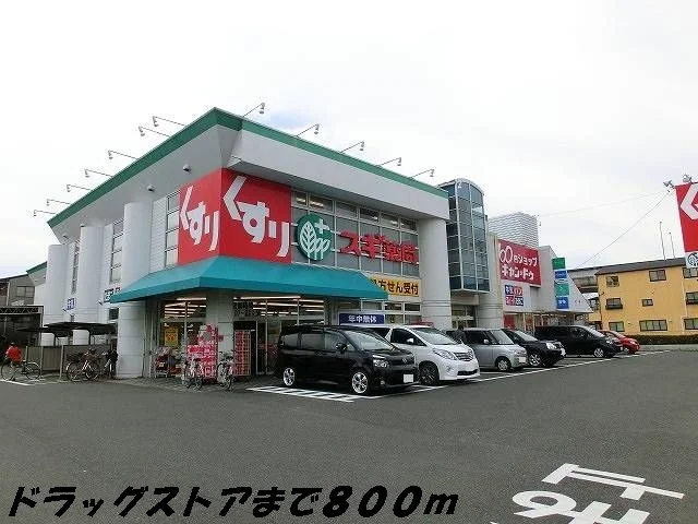 スギ薬局まで800m
