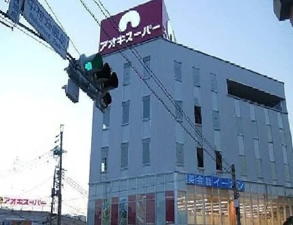 アオキスーパーまで1000m