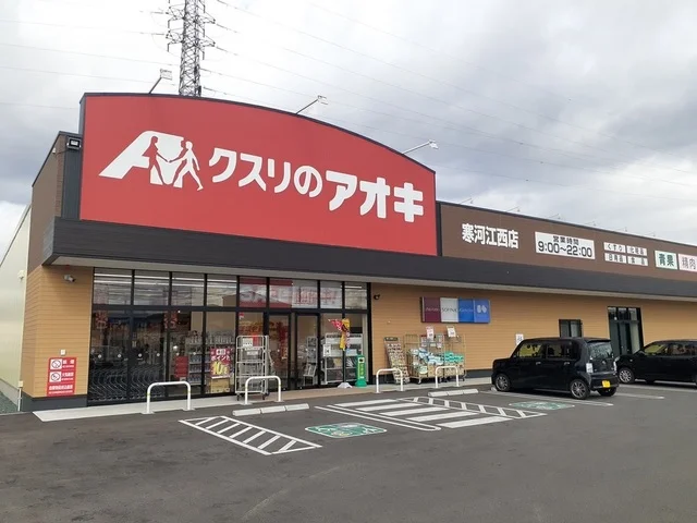 クスリのアオキまで800m