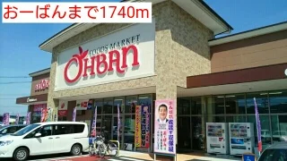 おーばんまで1740m