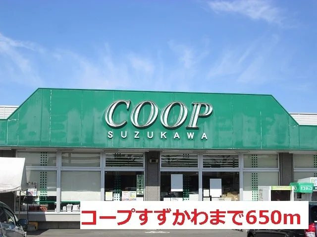コープすずかわまで650m