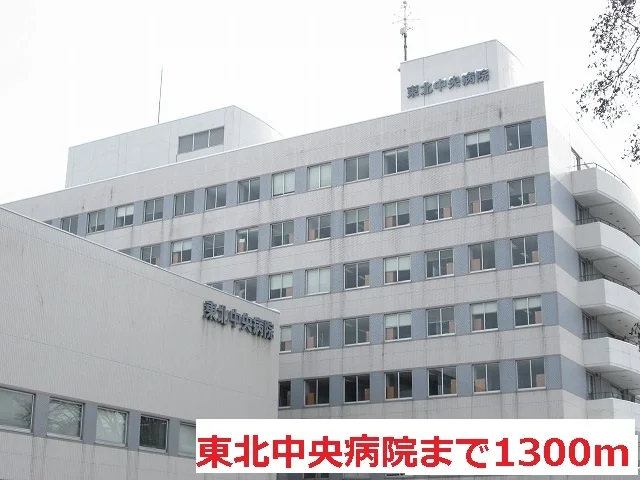 東北中央病院まで1300m