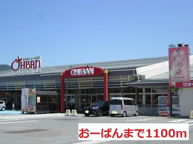 おーばんまで1100m