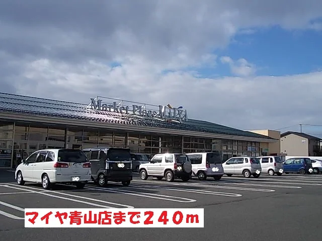 マイヤ青山店まで240m