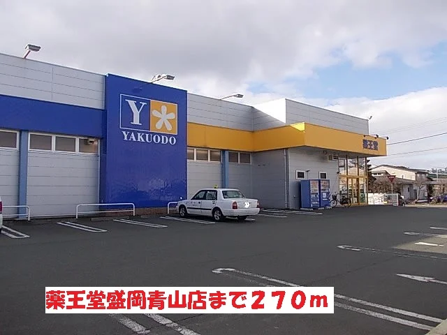 薬王堂盛岡青山店まで270m