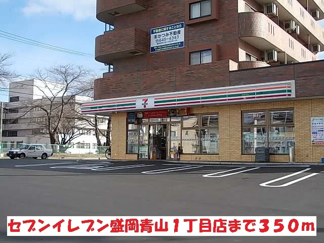 セブンイレブン盛岡青山１丁目店まで350m