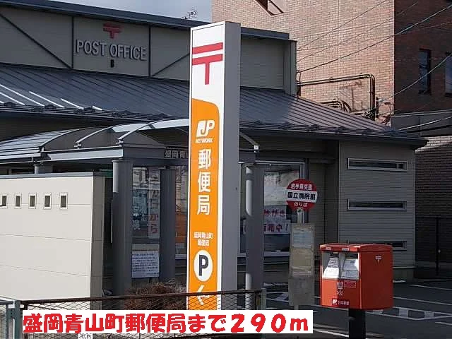 盛岡青山町郵便局まで290m