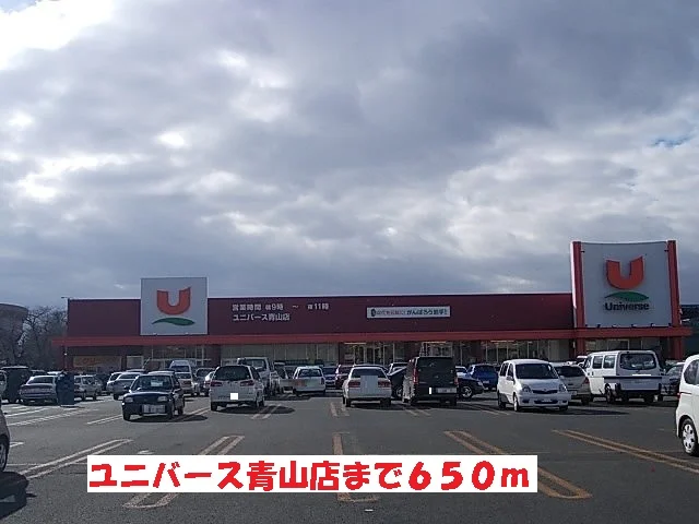 ユニバース青山店まで650m
