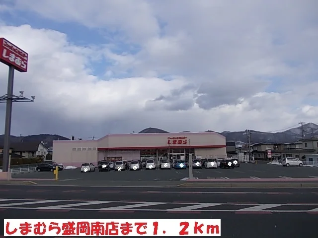 しまむら盛岡南店まで1200m