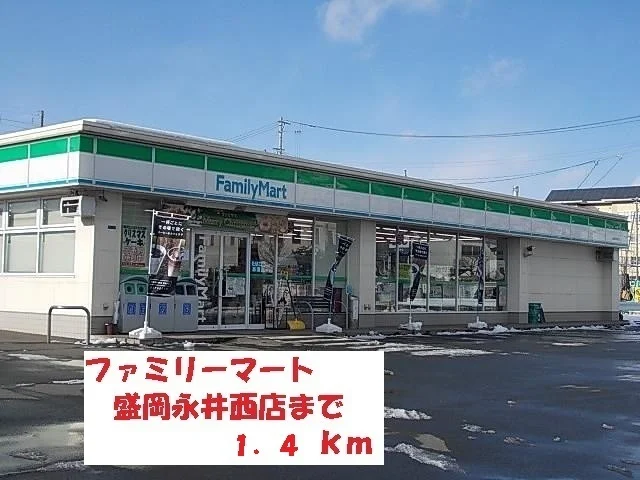ファミリーマート盛岡永井西店まで1400m