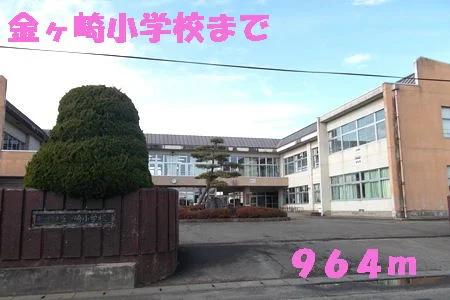 金ヶ崎小学校まで964m