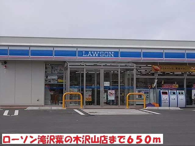 ローソン滝沢葉の木沢山店まで650m