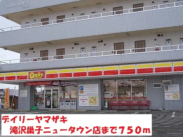 デイリーヤマザキ滝沢巣子ニューまで750m