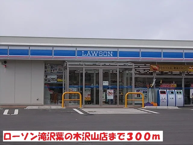 ローソン滝沢葉の木沢山店まで300m