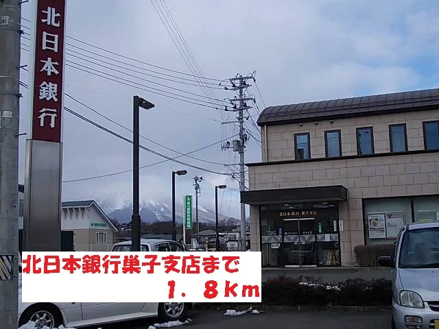 北日本銀行巣子支店まで1800m