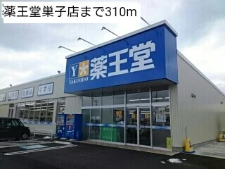 薬王堂巣子店まで310m