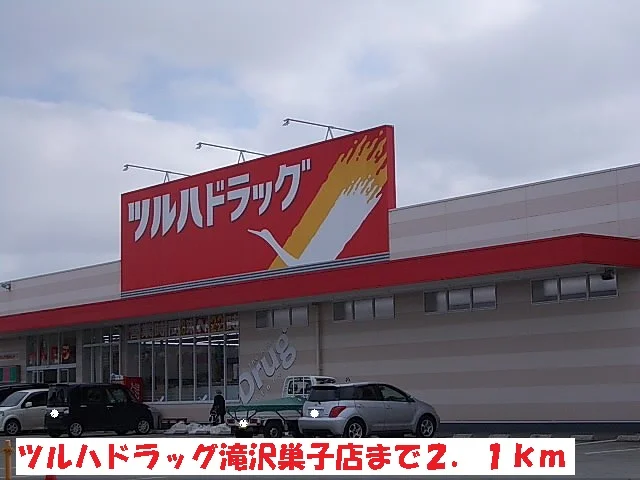 ツルハドラッグ滝沢巣子店まで2100m
