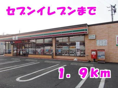 セブンイレブンまで1900m
