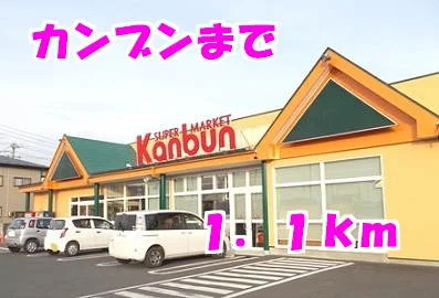 カンブンまで1100m