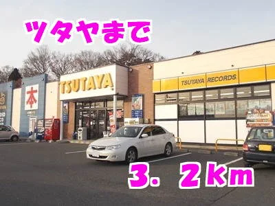 ツタヤまで3200m