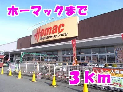 ホーマックまで3000m