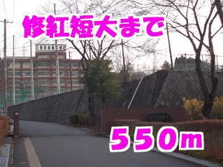 修紅短期大学まで550m