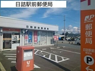 日詰駅前郵便局まで950m