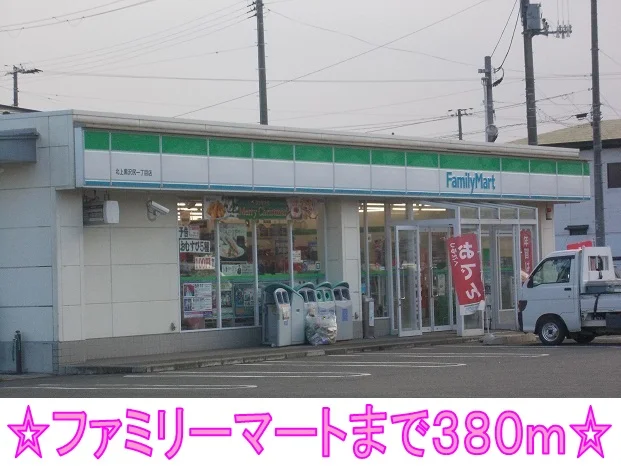 ファミリーマートまで380m