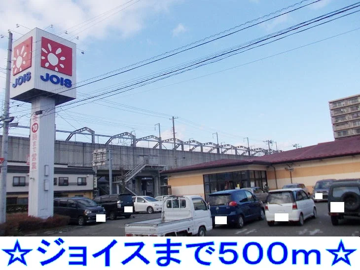 ジョイスまで500m
