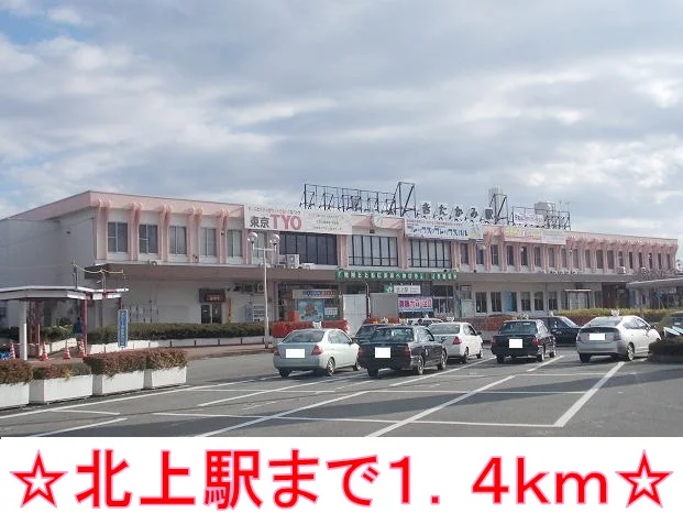 北上駅まで1400m